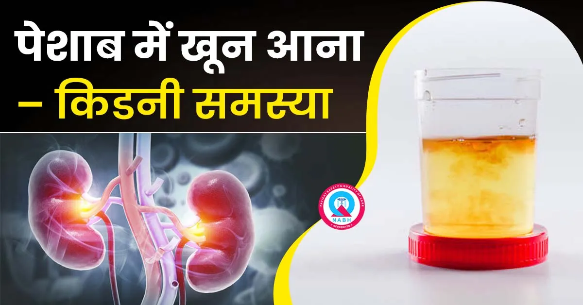 पेशाब-में-खून-आना-किडनी-समस्या